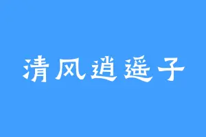 清风逍遥子