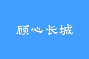 顾心长城