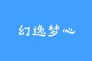 幻逸梦心