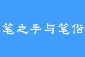 执笔之手与笔偕老