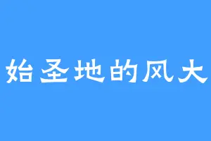 太始圣地的风大娘