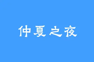 仲夏之夜