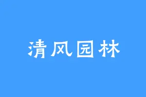 清风园林