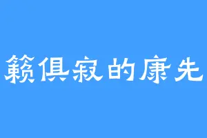 万籁俱寂的康先生