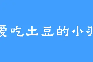 爱吃土豆的小羽