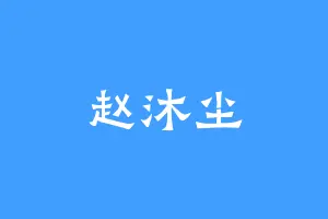 赵沐尘