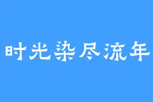 时光染尽流年