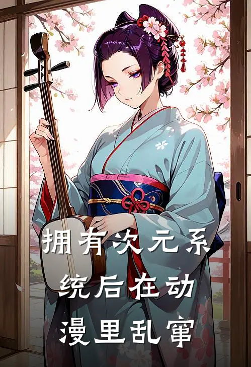 拥有次元系统后在动漫里乱窜