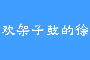 喜欢架子鼓的徐奇
