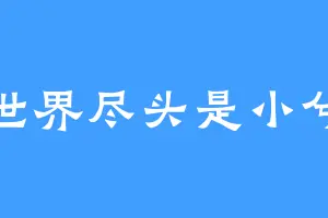 世界尽头是小兮