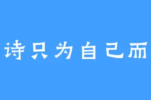旧诗只为自己而活
