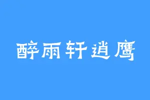 醉雨轩逍鹰