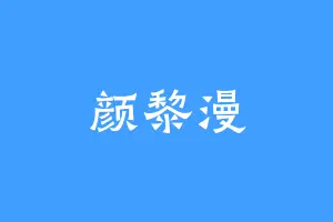 颜黎漫