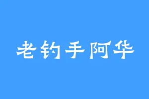 老钓手阿华
