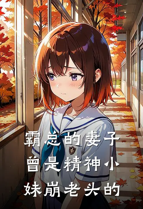 霸总的妻子曾是精神小妹崩老头的