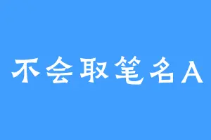 不会取笔名A