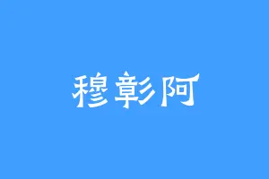 穆彰阿