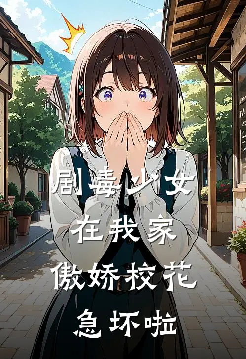 剧毒少女在我家，傲娇校花急坏啦