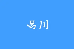 易川