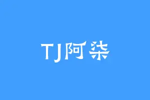 TJ阿柒