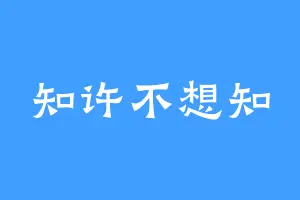 知许不想知