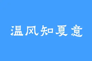 温风知夏意