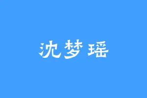 沈梦瑶