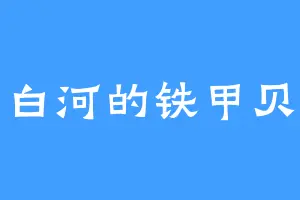 白河的铁甲贝