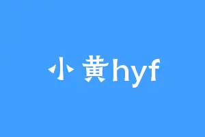 小黄hyf