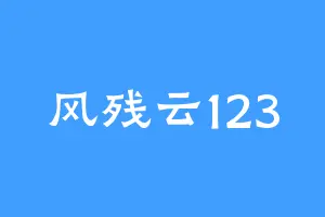 风残云123