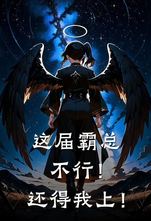 这届霸总不行！还得我上！