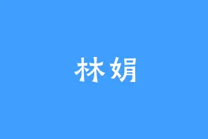 林娟