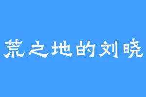 南荒之地的刘晓天