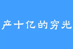 家产十亿的穷光蛋