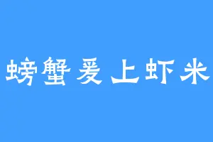 螃蟹爰上虾米
