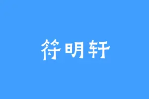 符明轩