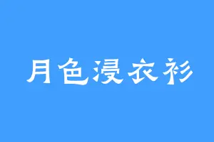 月色浸衣衫