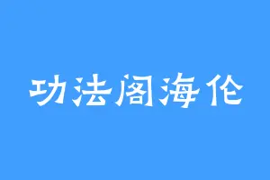 功法阁海伦