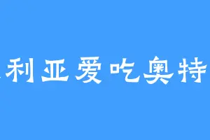 贝利亚爱吃奥特曼