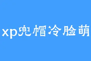 xp兜帽冷脸萌