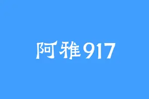 阿雅917