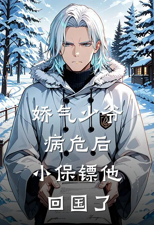 娇气少爷病危后，小保镖他回国了