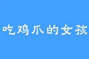 爱吃鸡爪的女孩子