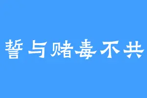 黄某誓与赌毒不共戴天