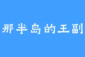贾夫那半岛的王副亭长