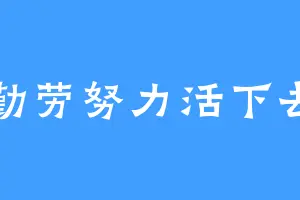 勤劳努力活下去