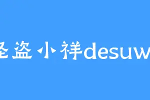 怪盗小祥desuwa