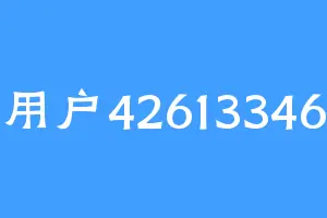 用户42613346