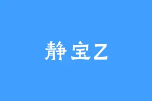 静宝Z