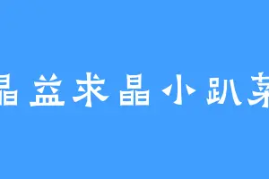 晶益求晶小趴菜